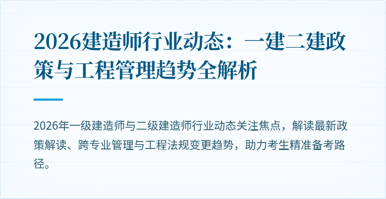 2026建造师行业动态:一建二建政策与工程管理趋势全解析
