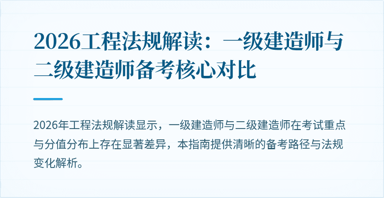 2026工程法规解读：一级建造师与二级建造师备考核心对比