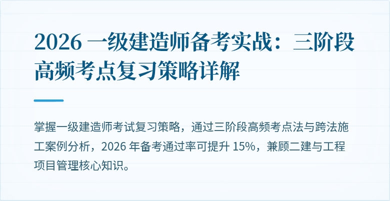 2026 一级建造师备考实战：三阶段高频考点复习策略详解