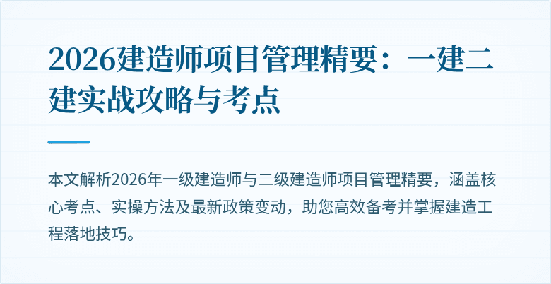 2026建造师项目管理精要:一建二建实战攻略与考点