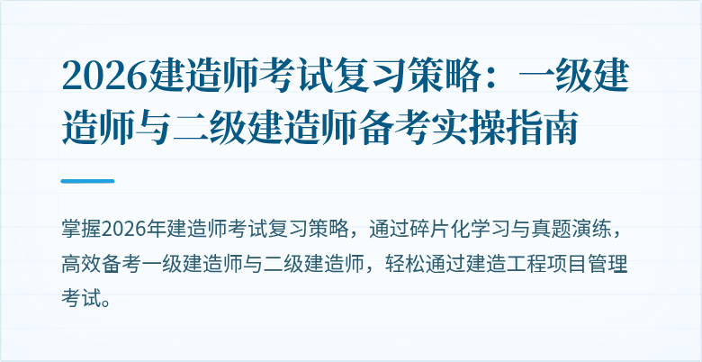 2026建造师考试复习策略:一级建造师与二级建造师备考实操指南