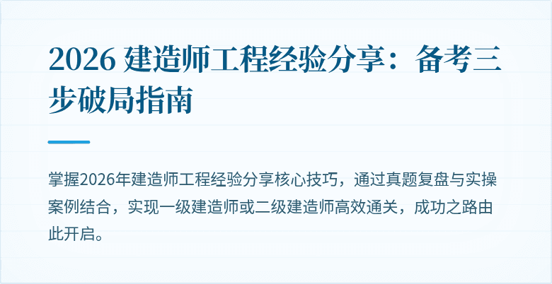 2026 建造师工程经验分享：备考三步破局指南