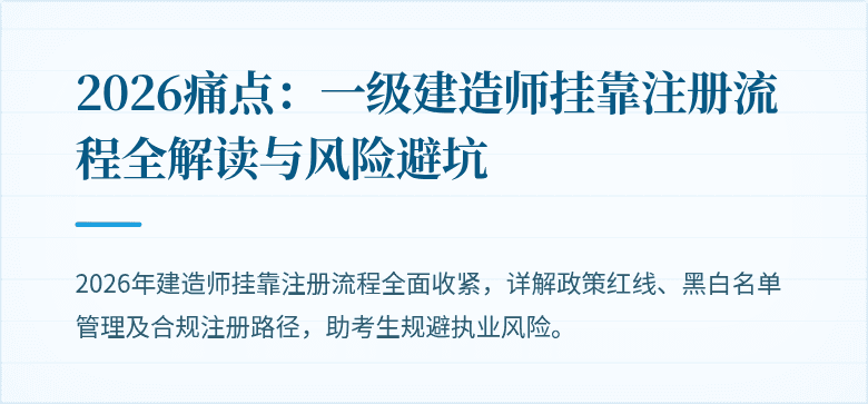 2026痛点:一级建造师挂靠注册流程全解读与风险避坑