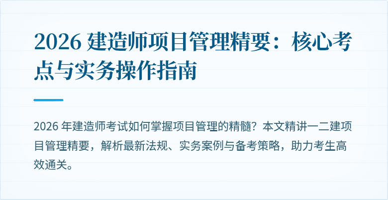 2026 建造师项目管理精要:核心考点与实务操作指南