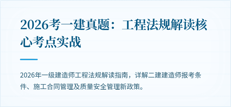 2026考一建真题：工程法规解读核心考点实战