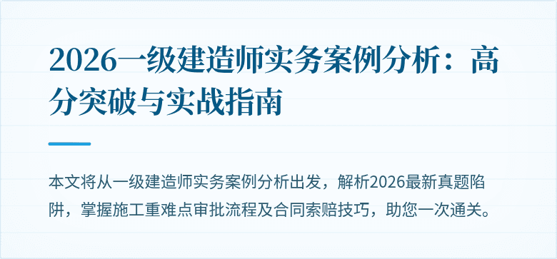 2026一级建造师实务案例分析:高分突破与实战指南