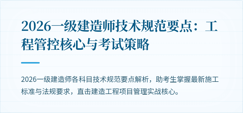 2026一级建造师技术规范要点：工程管控核心与考试策略