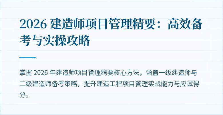2026 建造师项目管理精要：高效备考与实操攻略