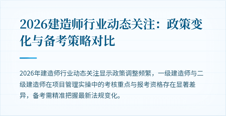 2026建造师行业动态关注：政策变化与备考策略对比
