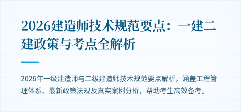 2026建造师技术规范要点:一建二建政策与考点全解析