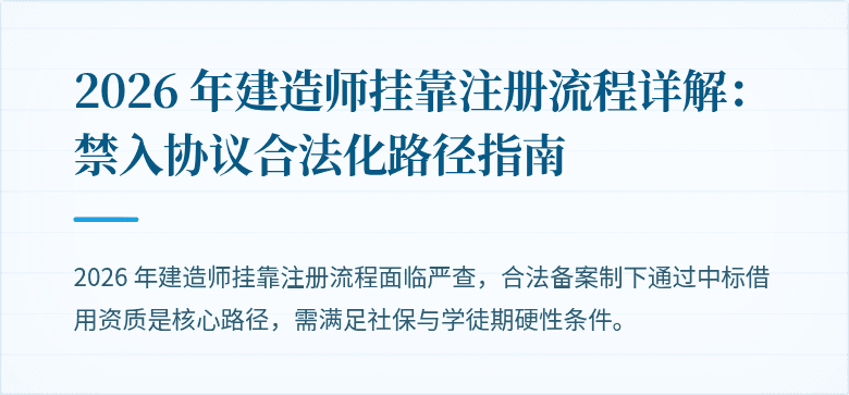 2026 年建造师挂靠注册流程详解：禁入协议合法化路径指南