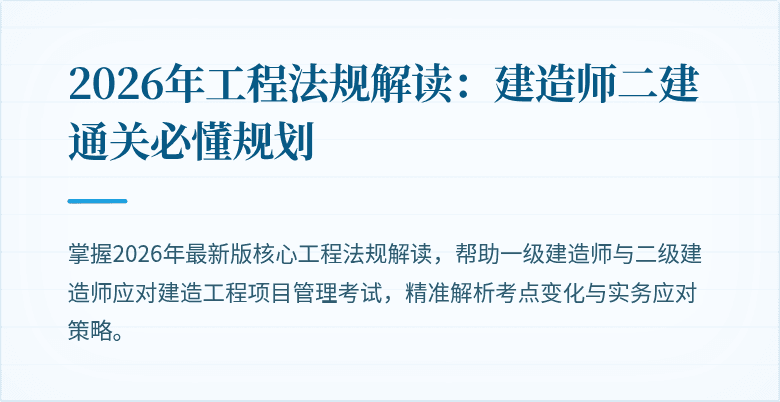 2026年工程法规解读:建造师二建通关必懂规划