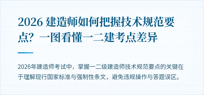 2026 建造师如何把握技术规范要点?一图看懂一二建考点差异