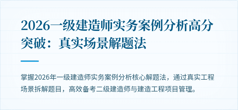 2026一级建造师实务案例分析高分突破：真实场景解题法