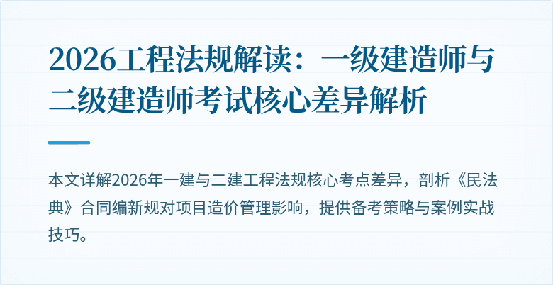 2026工程法规解读：一级建造师与二级建造师考试核心差异解析
