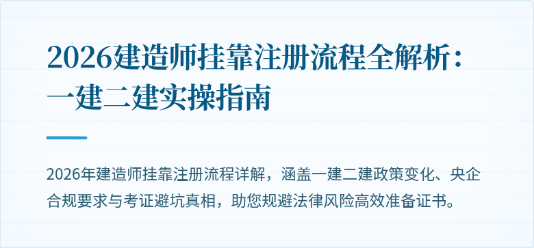2026建造师挂靠注册流程全解析：一建二建实操指南