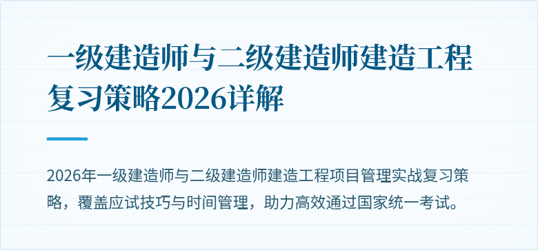 一级建造师与二级建造师建造工程复习策略2026详解
