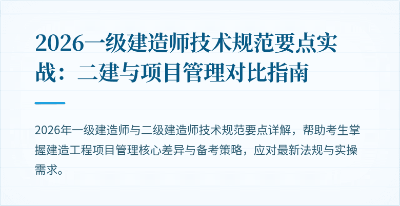 2026一级建造师技术规范要点实战：二建与项目管理对比指南