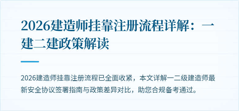 2026建造师挂靠注册流程详解：一建二建政策解读