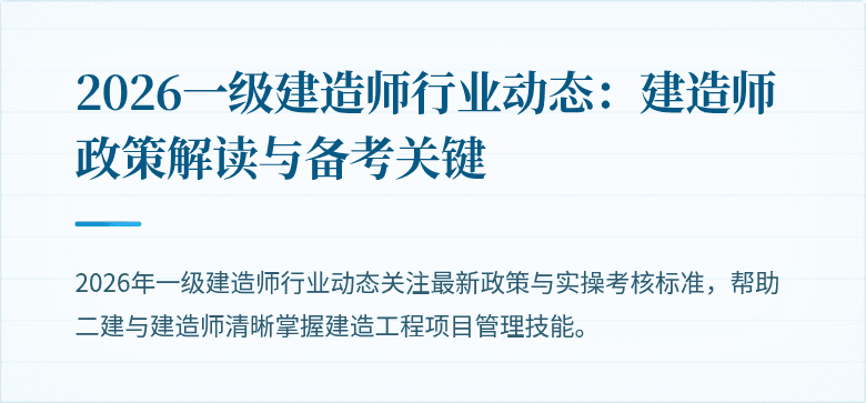 2026一级建造师行业动态：建造师政策解读与备考关键
