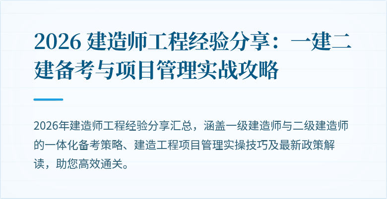 2026 建造师工程经验分享：一建二建备考与项目管理实战攻略