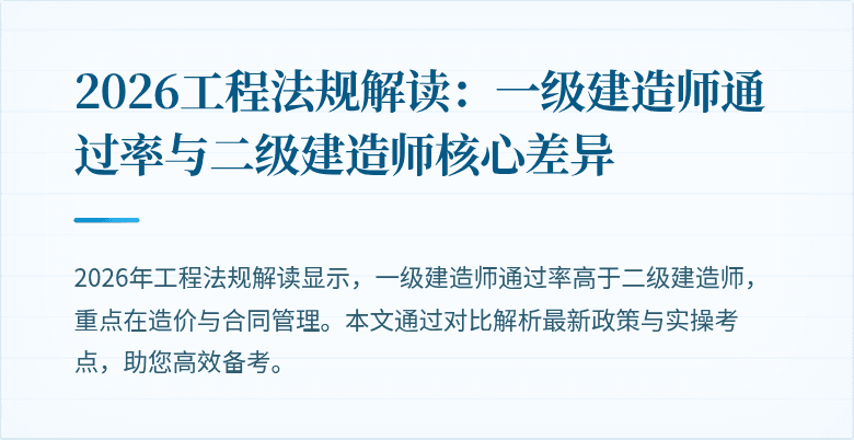 2026工程法规解读：一级建造师通过率与二级建造师核心差异