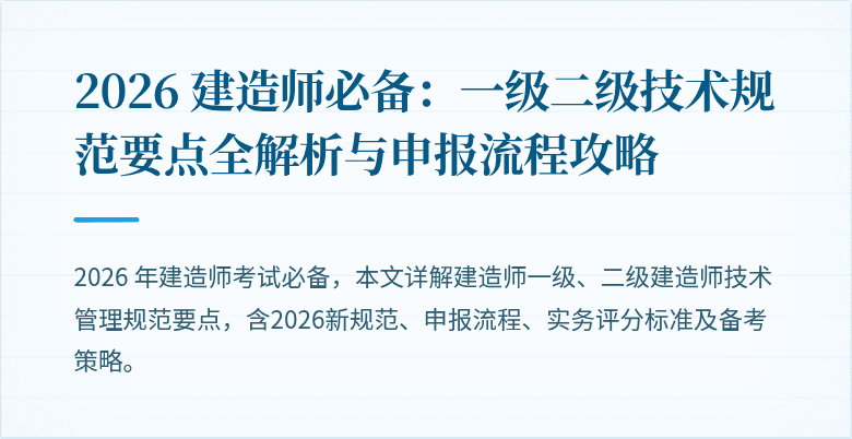2026 建造师必备：一级二级技术规范要点全解析与申报流程攻略