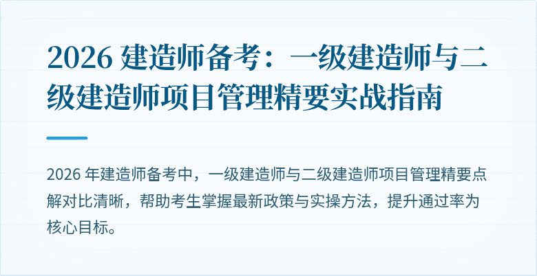 2026 建造师备考：一级建造师与二级建造师项目管理精要实战指南