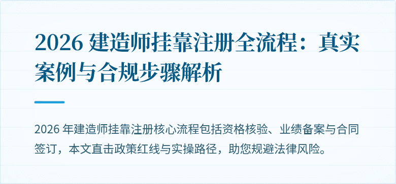 2026 建造师挂靠注册全流程：真实案例与合规步骤解析