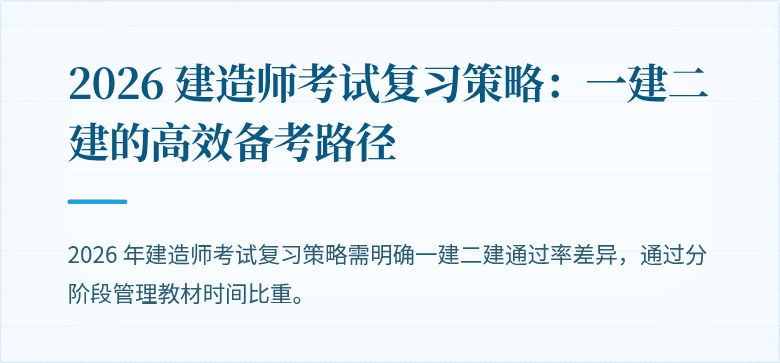 2026 建造师考试复习策略：一建二建的高效备考路径