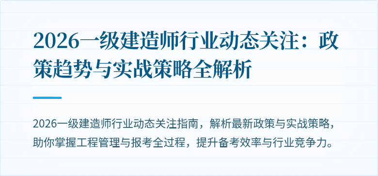 2026一级建造师行业动态关注：政策趋势与实战策略全解析
