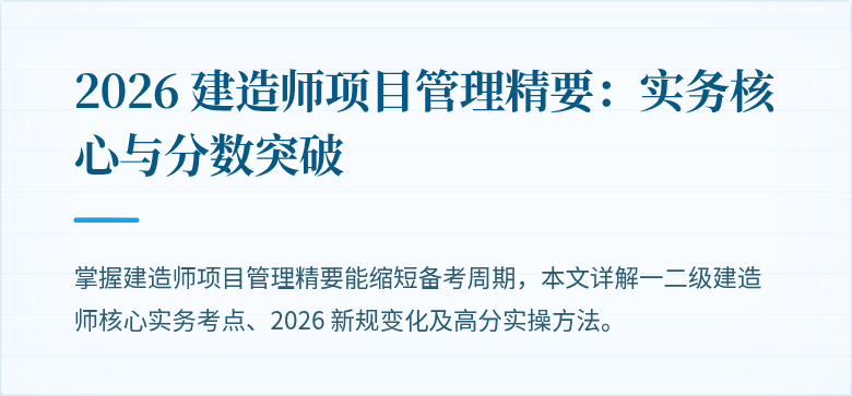 2026 建造师项目管理精要：实务核心与分数突破