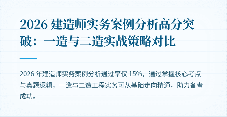 2026 建造师实务案例分析高分突破：一造与二造实战策略对比