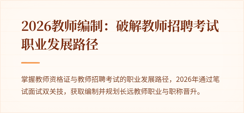 2026教师编制：破解教师招聘考试职业发展路径
