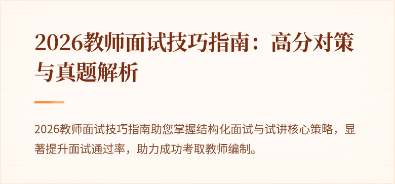 2026教师面试技巧指南：高分对策与真题解析
