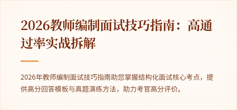 2026教师编制面试技巧指南：高通过率实战拆解