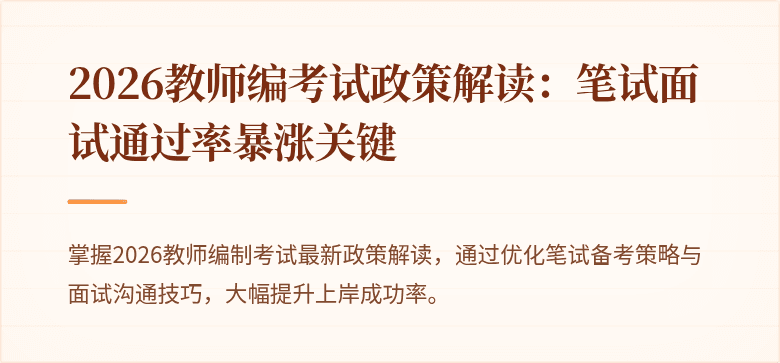 2026教师编考试政策解读：笔试面试通过率暴涨关键
