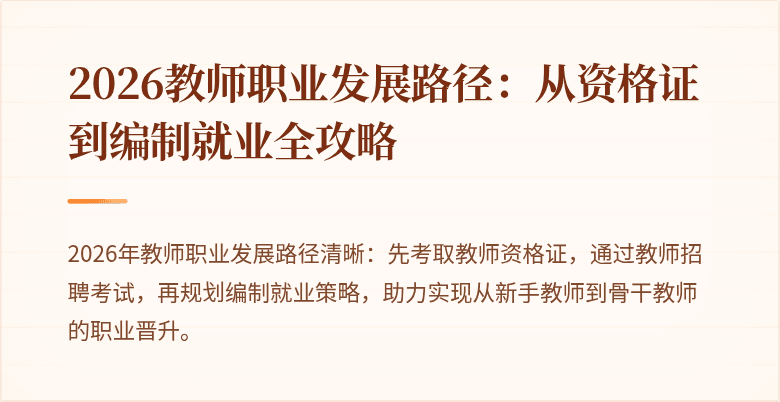 2026教师职业发展路径：从资格证到编制就业全攻略