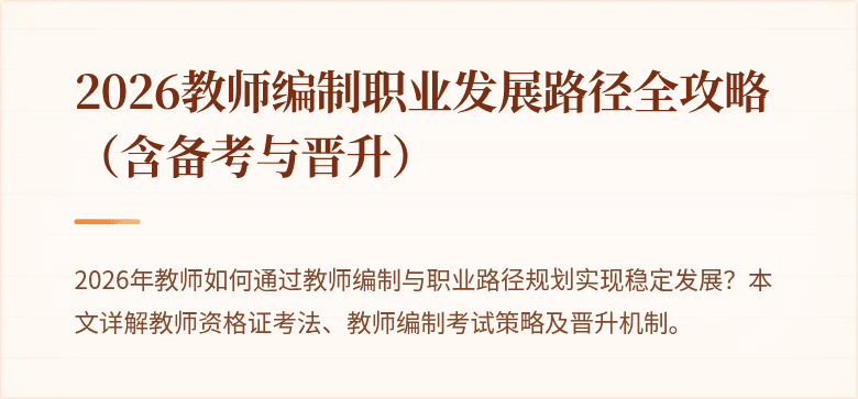 2026教师编制职业发展路径全攻略（含备考与晋升）