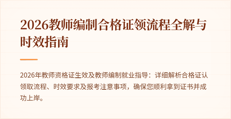 2026教师编制合格证领流程全解与时效指南