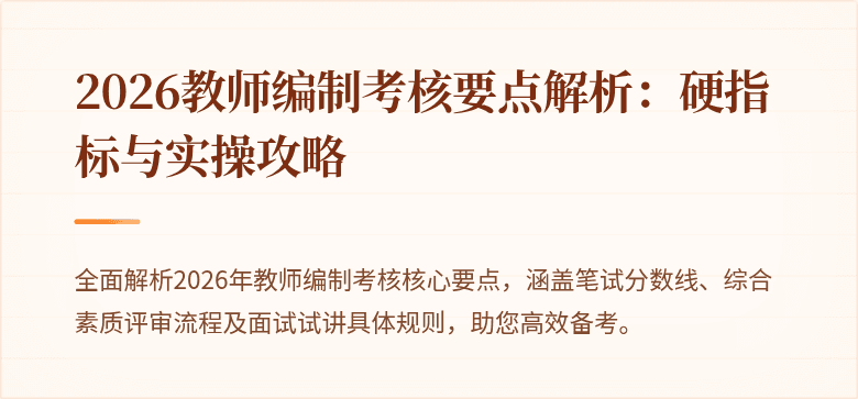2026教师编制考核要点解析：硬指标与实操攻略