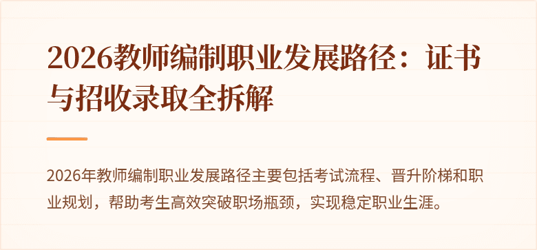 2026教师编制职业发展路径：证书与招收录取全拆解