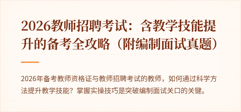 2026教师招聘考试：含教学技能提升的备考全攻略（附编制面试真题）