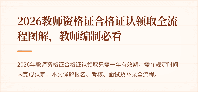 2026教师资格证合格证认领取全流程图解，教师编制必看