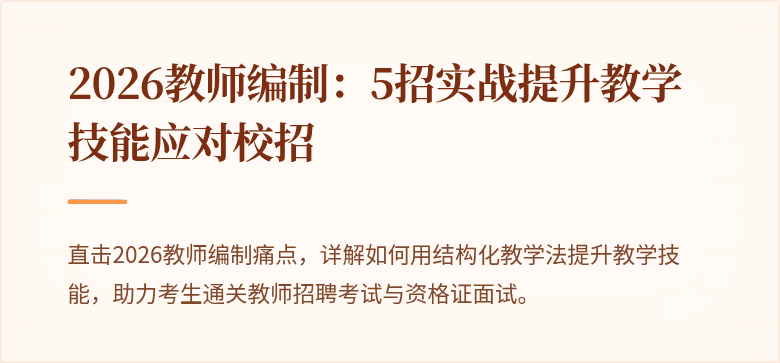 2026教师编制：5招实战提升教学技能应对校招