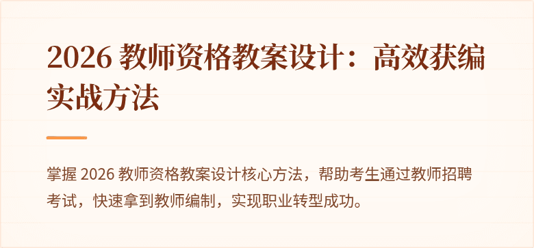 2026 教师资格教案设计：高效获编实战方法