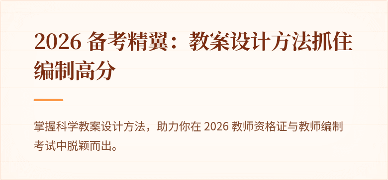 2026 备考精翼：教案设计方法抓住编制高分