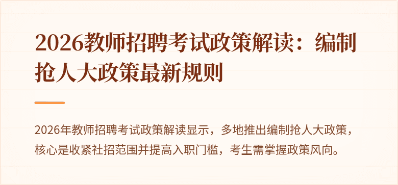 2026教师招聘考试政策解读：编制抢人大政策最新规则