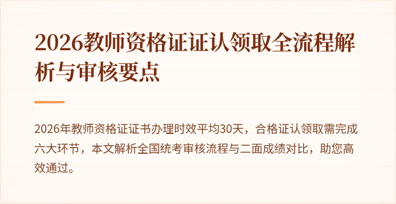 2026教师资格证证认领取全流程解析与审核要点