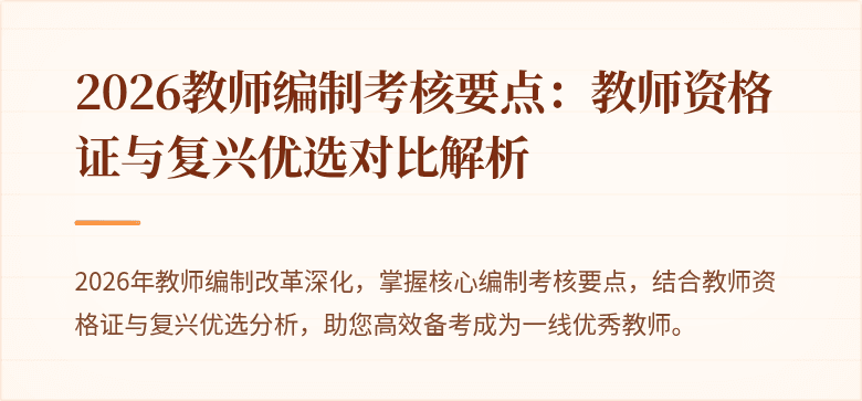 2026教师编制考核要点：教师资格证与复兴优选对比解析